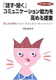 「話す・聞く」コミュニケーション能力を高める授業―話し方の基本からパーラメンタリーディベートまで