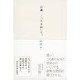 百瀬、こっちを向いて。<br>中田 永一著 <br>祥伝社<br>600円<br>ISBN:9784396336080