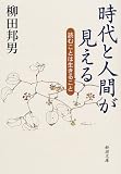 時代と人間が見える―読むことは生きること (新潮文庫)