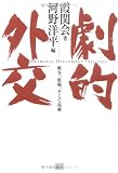 Gekiteki gaiko: Senso, haisen, soshite fukko (Japanese Edition)