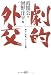 Gekiteki gaiko: Senso, haisen, soshite fukko