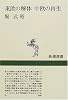 東欧の解体 中欧の再生 (新潮選書)