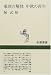 東欧の解体 中欧の再生 (新潮選書)
