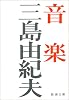 音楽 (新潮文庫 (み-3-17))