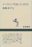 マーケティングを知っていますか (新潮選書)