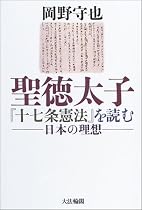 聖徳太子『十七条憲法』を読む―日本の理想