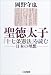聖徳太子『十七条憲法』を読む―日本の理想