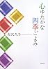 心ゆたかな四季ごよみ
