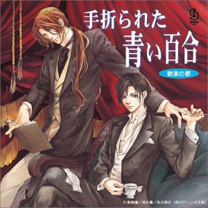 Cover image : BiNETSUシリーズ 歓楽の都 「手折られた青い百合」 CDドラマ