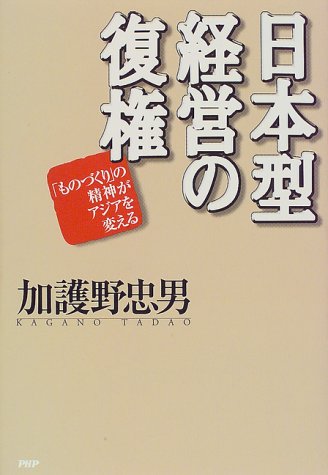 Cover image : 日本型経営の復権―「ものづくり」の精神がアジアを変える