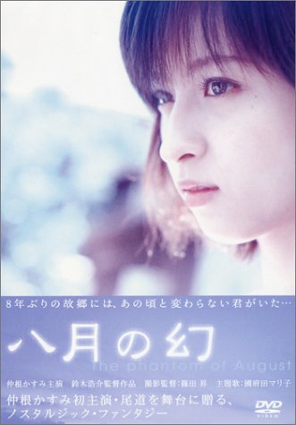 八月の幻 [DVD]