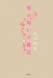 梨の匂いの彼氏/