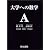 大学への数学A