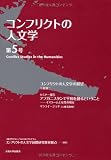 コンフリクトの人文学 第5号