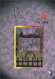 主のいなくなった館 (新風舎文庫)