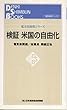 検証 米国の自由化―電力自由化シリーズ (電気新聞ブックス)