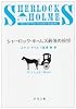 シャーロック・ホームズ最後の挨拶 (新潮文庫)