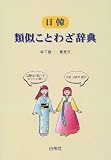日韓類似ことわざ辞典