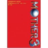 MOTHER3 GBA 任天堂公式ガイドブック (ワンダーライフスペシャル―任天堂公式ガイドブック)