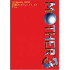 MOTHER3 GBA �C�V�������K�C�h�u�b�N (�����_�[���C�t�X�y�V�����\�C�V�������K�C�h�u�b�N)