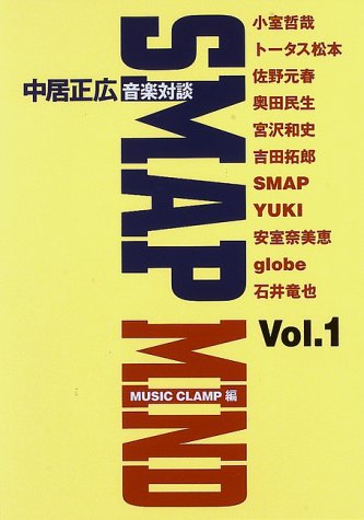 SMAP MIND―中居正広音楽対談〈Vol.1〉