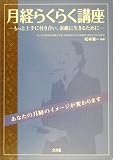 月経らくらく講座―もっと上手に付き合い、素敵に生きるた…