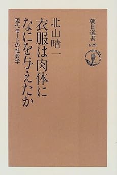 衣服は肉体になにを与えたか―現代モードの社会学 (朝日選書)