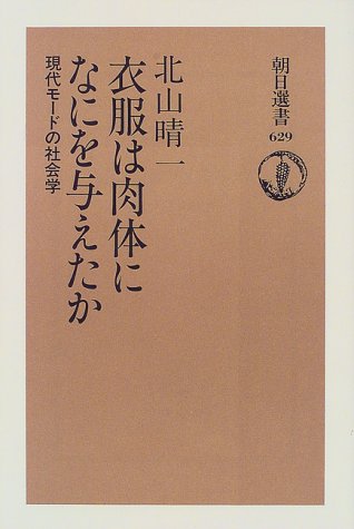 Cover image : 衣服は肉体になにを与えたか―現代モードの社会学 (朝日選書)