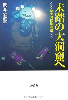 未踏の大洞窟へ―秋芳洞探検物語