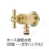 ホース接続水栓×研磨・一文字ハンドル(ガーデニング水栓)