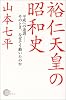 裕仁天皇の昭和史―平成への遺訓-そのとき、なぜそう動いたのか (Non select)