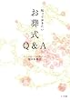 知っておきたいお葬式Q&A (実用単行本)