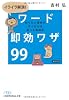 イライラ解消! ワード即効ワザ99(日経ビジネス人文庫)
