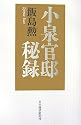 小泉官邸秘録
