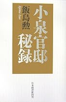 小泉官邸秘録