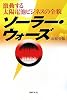 ソーラー・ウォーズ―激動する太陽電池ビジネスの全貌