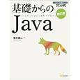 基礎からのＪａｖａ<br>宮本 信二著 <br>ソフトバンククリエイティブ<br>2730円<br>ISBN:9784797359275