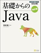 基礎からのJava　改訂版 (基礎からのシリーズ)