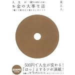 お金の大事な話~「稼ぐX貯まるX増える」のヒミツ~