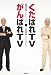 くたばれＴＶがんばれＴＶ