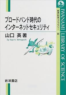 ブロードバンド時代のインターネットセキュリティ (岩波科学ライブラリー (85))