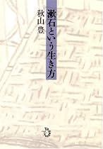 漱石という生き方