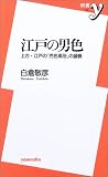 江戸の男色―上方・江戸の「売色風俗」の盛衰 (新書y)