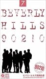 ビバリーヒルズ高校白書 Vol.7【日本語吹替版】 [VHS]