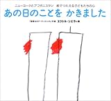あの日のことをかきました―ニューヨークとアフガニスタン 絵でつたえる子どもたちの心 (シリーズ・子どもたちの未来のために) あの日のことをかきました―ニューヨークとアフガニスタン 絵でつたえる子どもたちの心 (シリーズ・子どもたちの未来のために)
