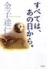 すべては、あの日から。