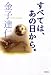 すべては、あの日から。