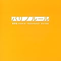 パリノルール最新版