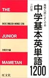 中学基本英単語1200