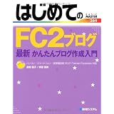 はじめてのFC2ブログ―最新かんたんブログ作成入門 (BASIC MASTER SERIES)